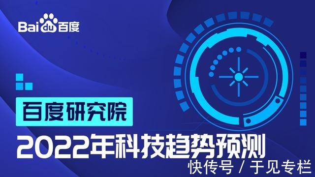 科技趋势|百度研究院发布2022年科技趋势预测,释放两大信号