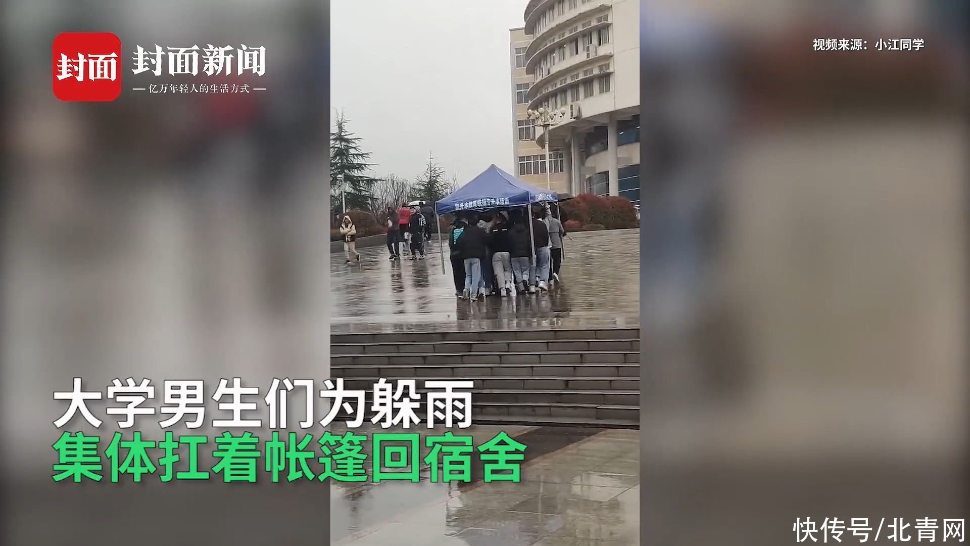 大学男生为躲雨集体扛帐篷回宿舍 网友：但凡有女朋友也不至于这样