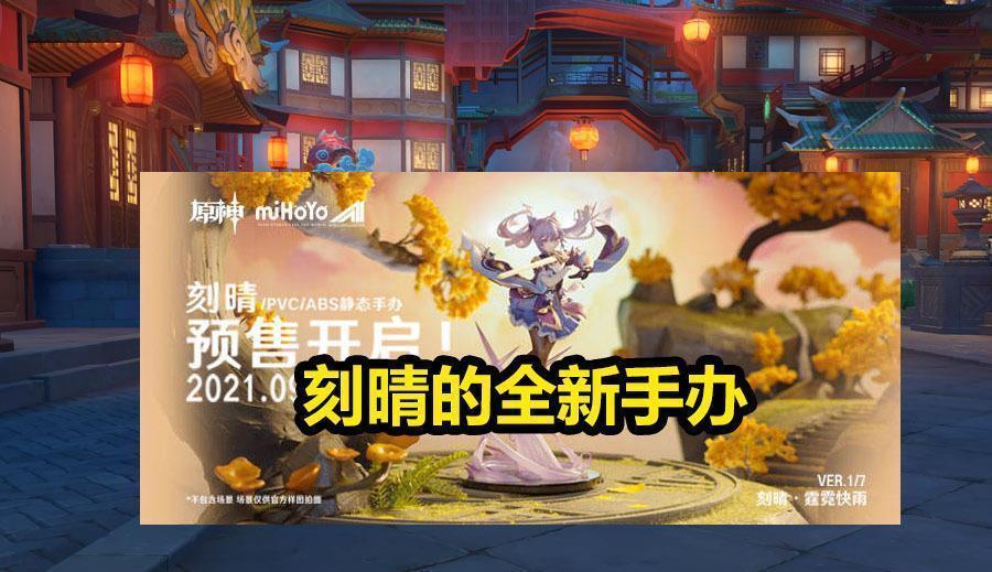 玩家|原神刻晴全新手办出现,可很多的玩家,却并不待见