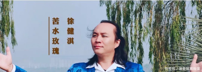 徐健淇新歌《苦水玫瑰》单曲发行啦!