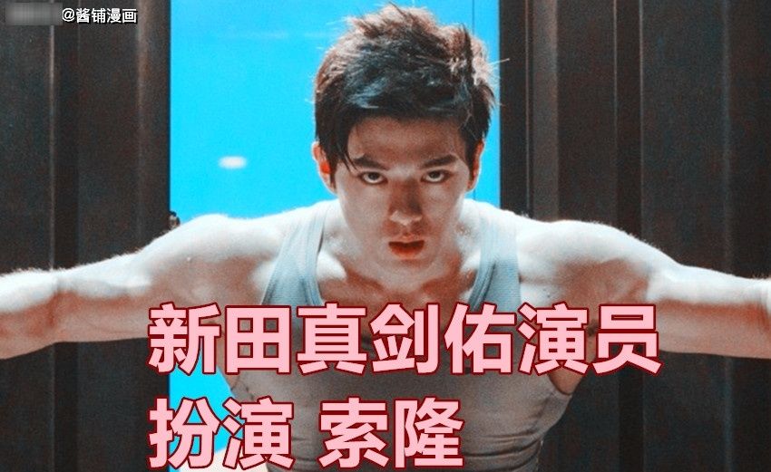 扮演者|《海贼王》新真人版，新田真剑佑扮演索隆，粉丝吐槽主角团5人的画风很奇特