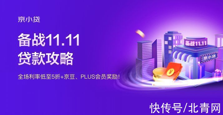 京小贷|京东双11商家大会召开，降低成本费用提升流量效率