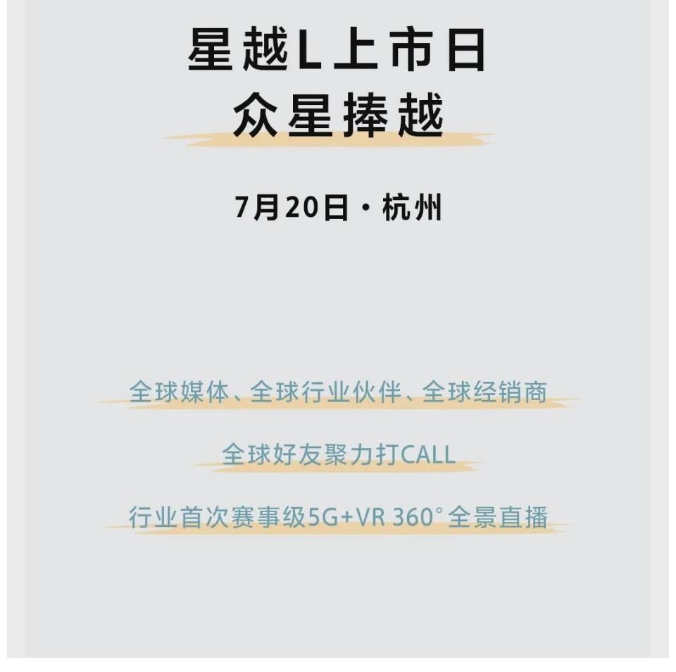 节目单|众星捧越！星越L上市日节目单重磅出炉！