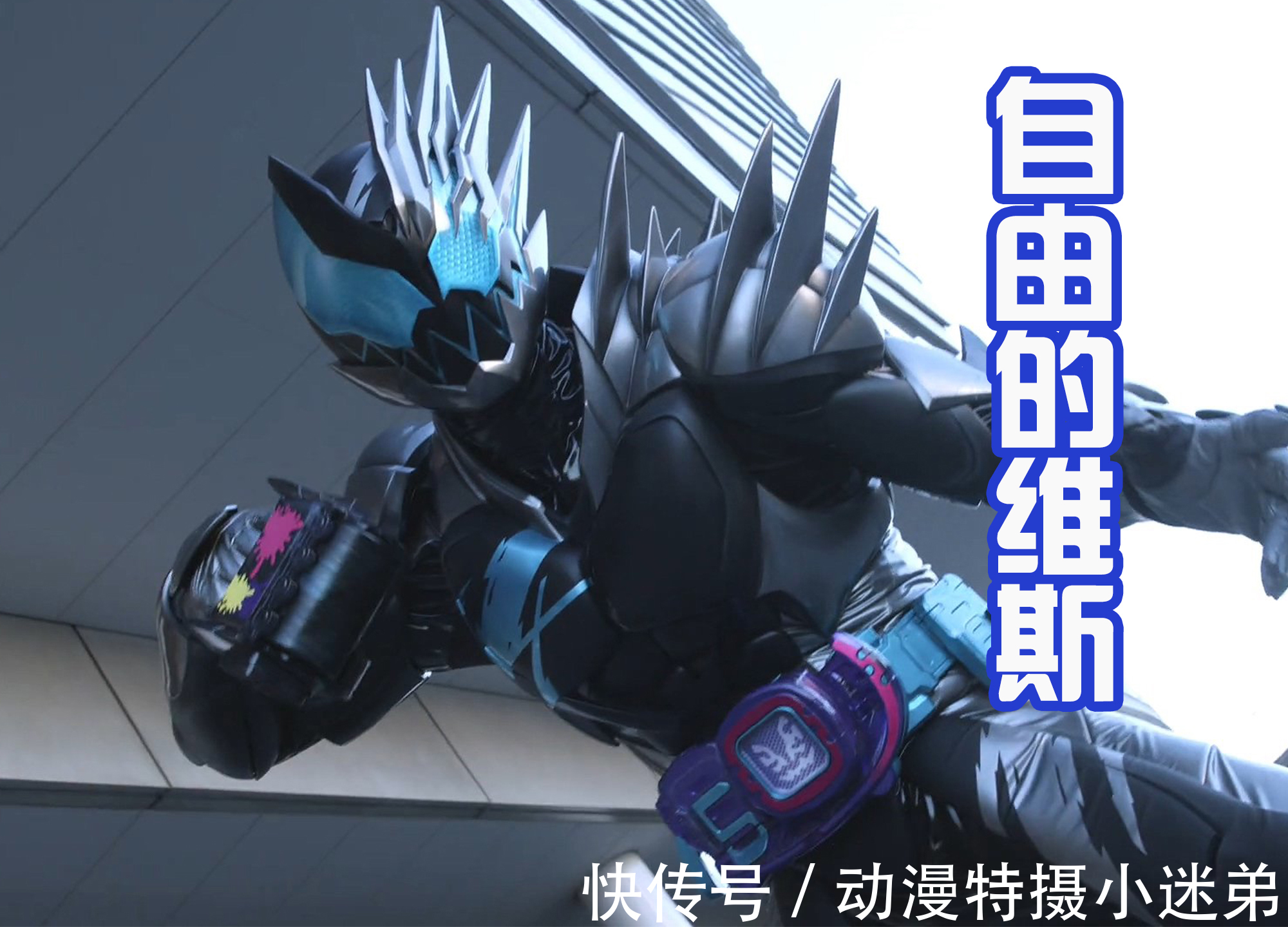 维斯|翔太郎谴责维斯,同样都是单独变身,恶魔维斯只想出去嗨!