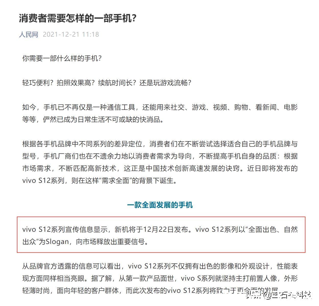 S12|全新vivo S12系列，实力不容低调，凭什么获得人民网点赞？