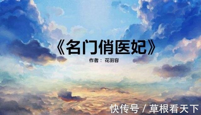 女主|5本女主是神医的精彩小说，强推《医妃惊世》我看了8遍了！