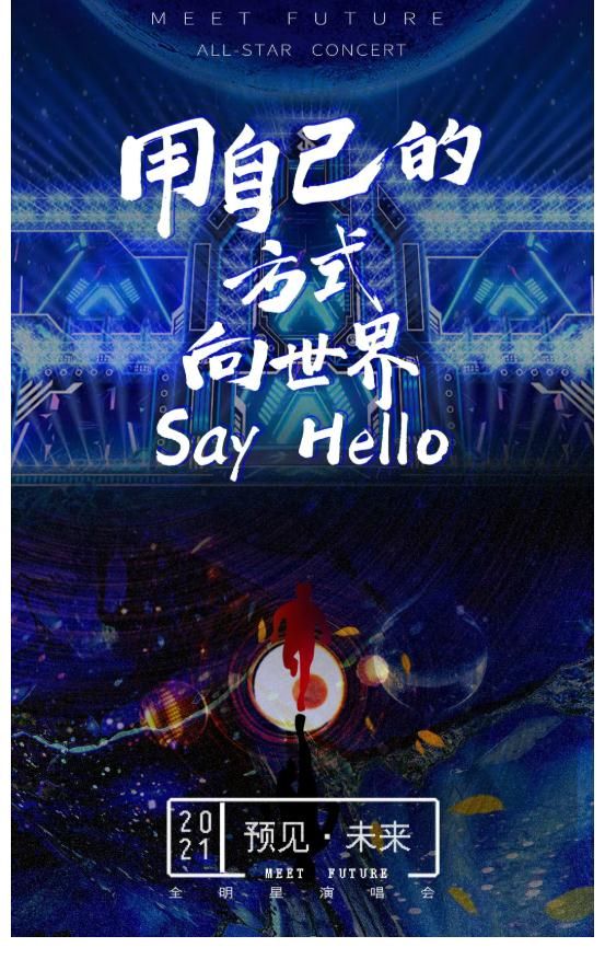 演唱會(huì)|點(diǎn)燃夏日的音樂(lè)盛會(huì)！「預(yù)見(jiàn)未來(lái)」全明星演唱會(huì)招募中！