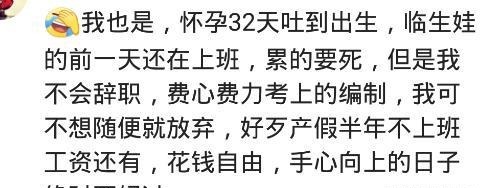 工作|怀孕了你会辞职待产吗上班到生产前一天，为了编制绝不辞职