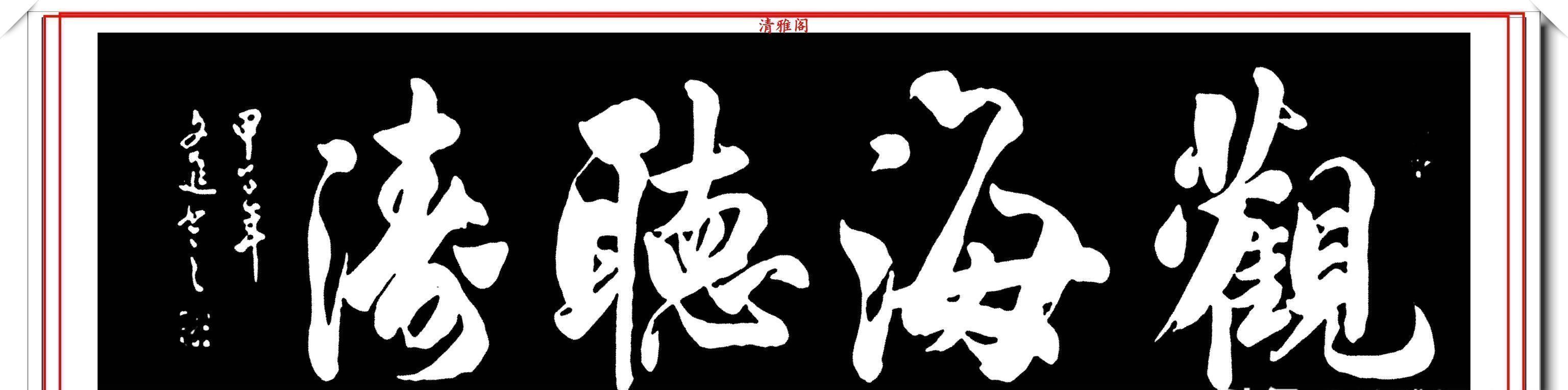 李文进$当代书法大家李文进,精选13幅巅峰行书欣赏,飘逸壮美,力透纸背