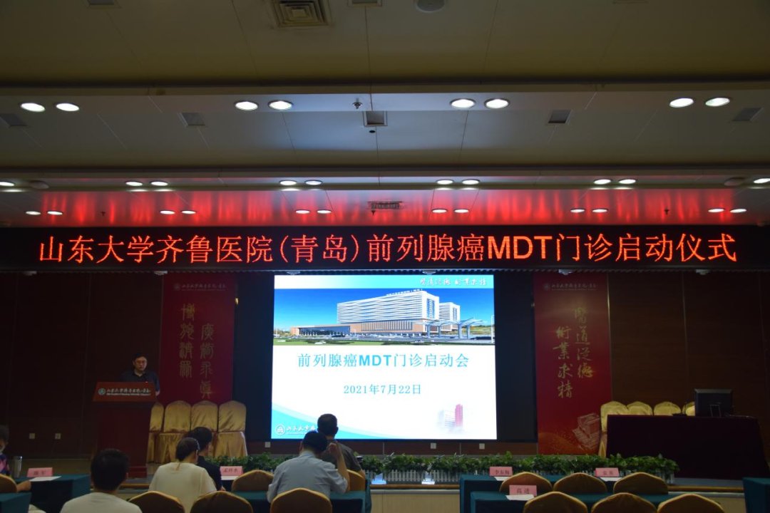 山东大学齐鲁医院（青岛）前列腺癌MDT门诊启动|MDT门诊“一站式服务”| 门诊