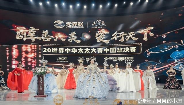 落幕|2020世界中华太太大赛中国总决赛圆满落幕