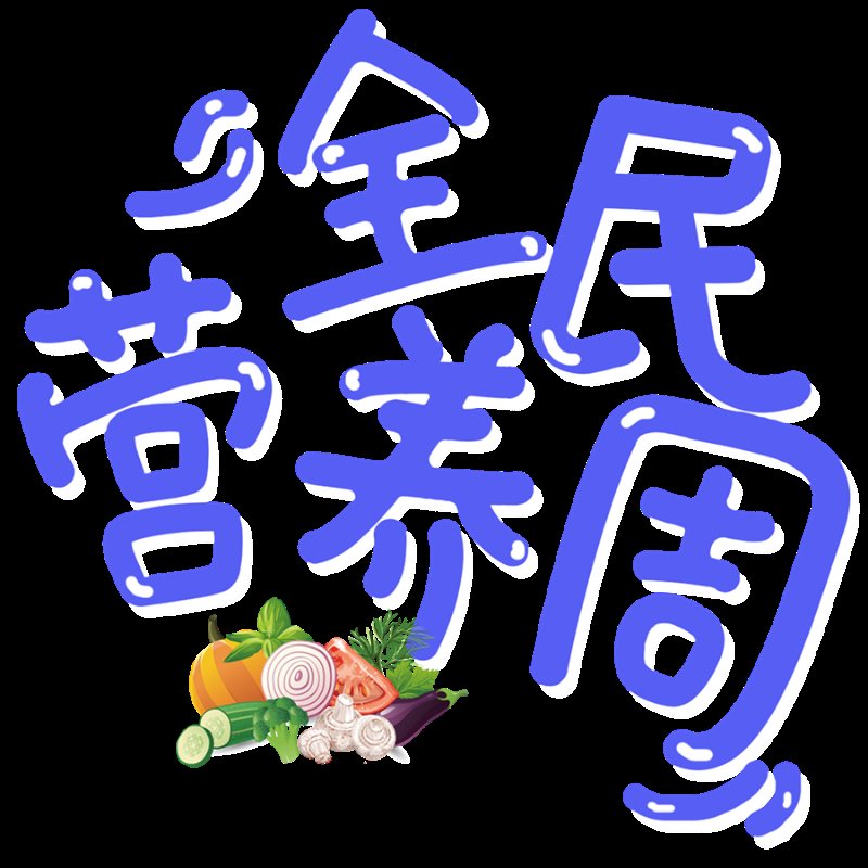 中国学生|科学饮食，均衡营养