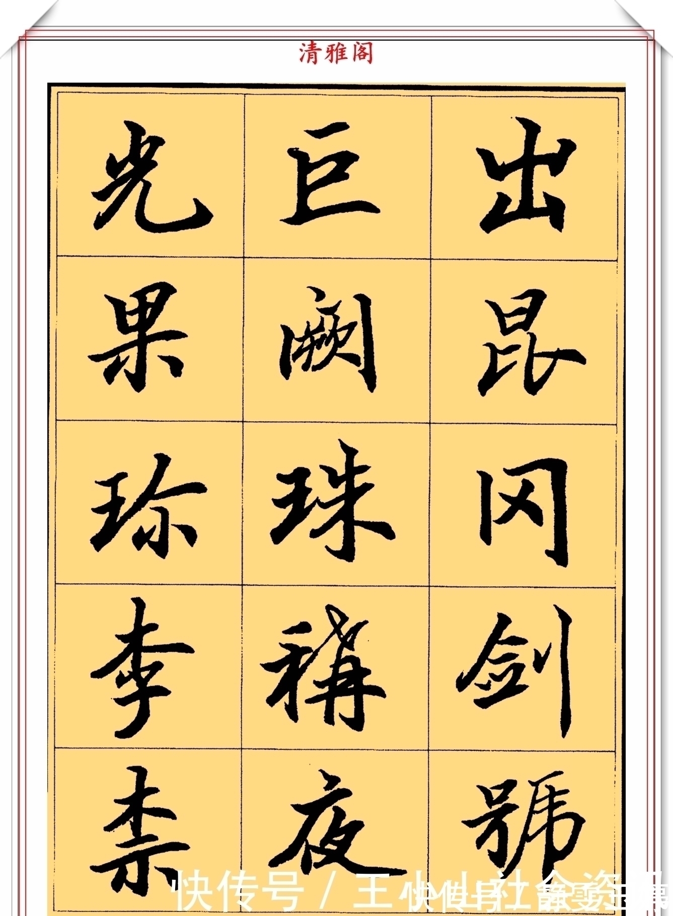 楷书@著名书法家杨再春，楷书《千字文》节录欣赏，笔力遒劲，结字圆润