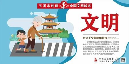 图说我们的价值观|创建全国文明城市| a8282