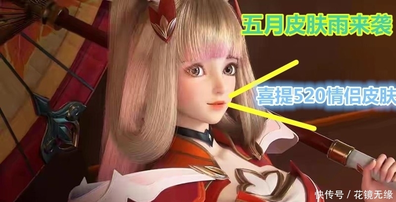 五月皮肤雨即将来袭,6款高质量皮肤曝光,520情侣皮肤已经确定!