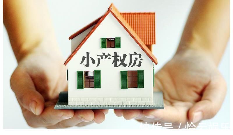 小产权房|手里有小产权的房子注意了,试点已经开始