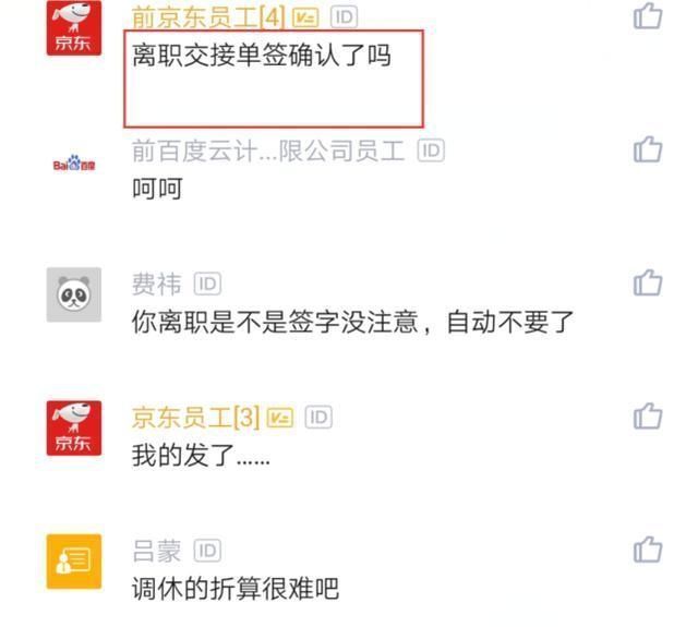 n+4|京东员工吐槽离职前200小时加班费，承诺却不兑现，结果蒙了