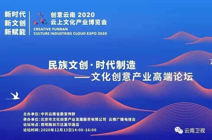 “民族文创·时代制造——文化创意产业高端论坛”在昆明举办|创意云南2020云上文博| 云南
