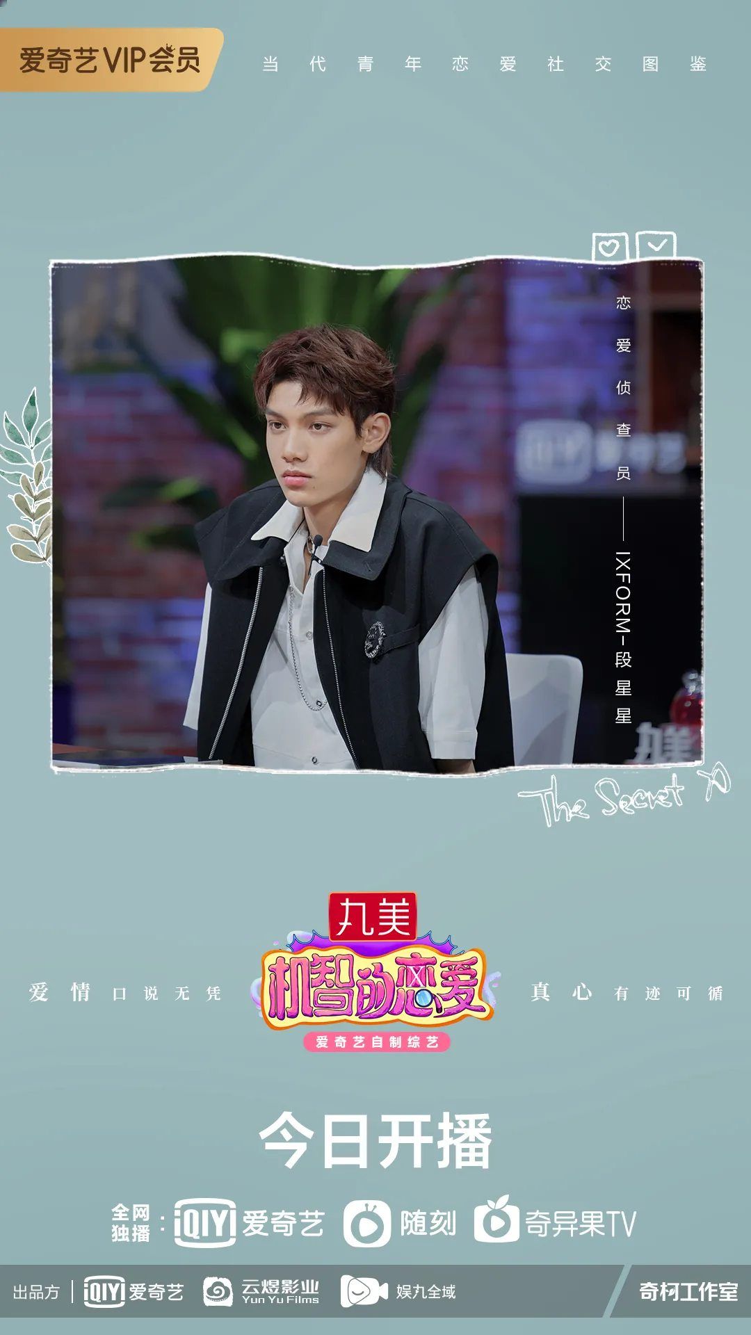 機(jī)智的戀愛|燒腦戀綜《機(jī)智的戀愛》首播引熱議，蔡康永分享愛情見解針針見血