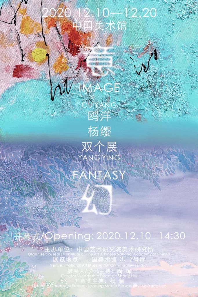  个展|“意·幻，鸥洋·杨缨双个展”将在中国美术馆展出