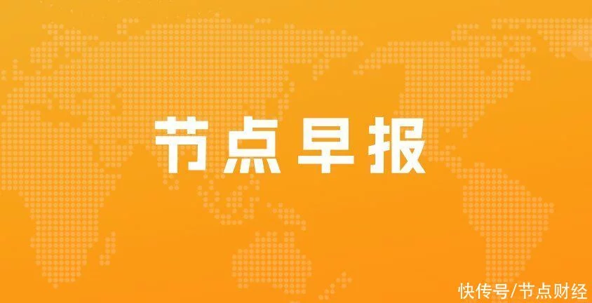 爱奇艺App开始限制电视投屏；周黑鸭澄清：公司业务运营一切正常