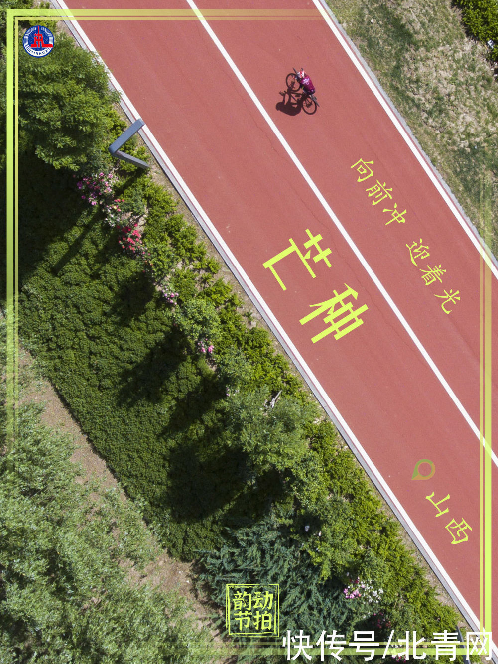 新华全媒 +|韵动节拍·自带光芒的你 种下梦想奔跑吧