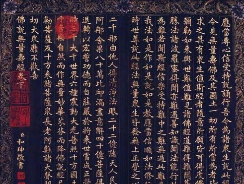 贪官|大贪官和珅的书法造诣颇深，手抄佛经如今卖138万