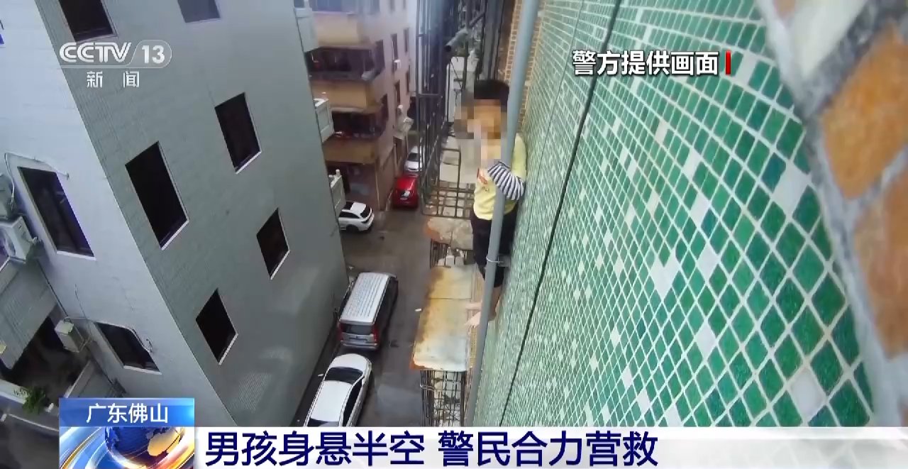 广东佛山一男孩被困楼房外墙 警民合力成功营救