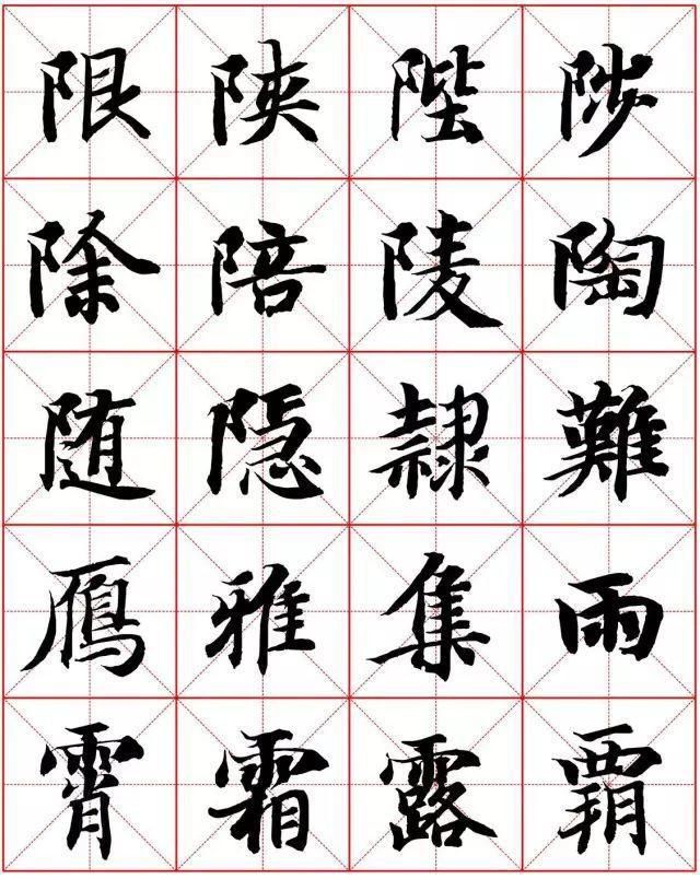  楷书|智永楷书字法大全