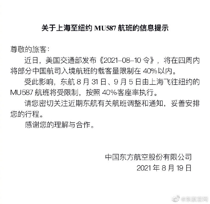 纽约|关于上海至纽约MU587航班的信息提示