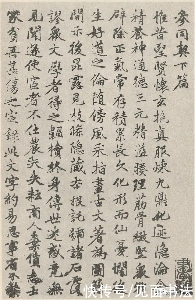 赵孟頫|「愙斋书法」赵孟頫《参同契》