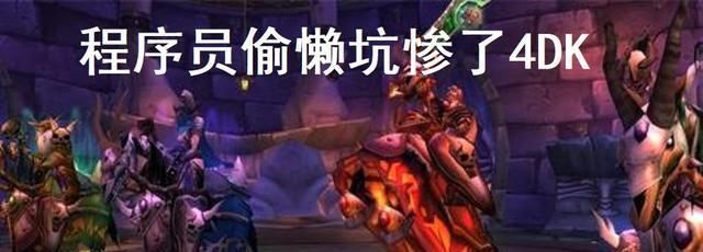 知识|魔兽世界怀旧服：关于NAXX的9个冷知识，4DK竟被程序员坑惨了