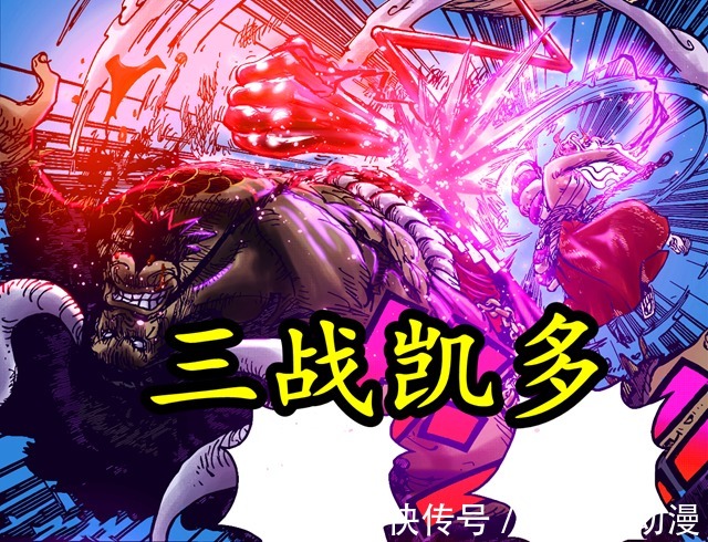 海贼王|海贼王:路飞第三次挑战凯多,大和相助,这一次能够获胜吗?