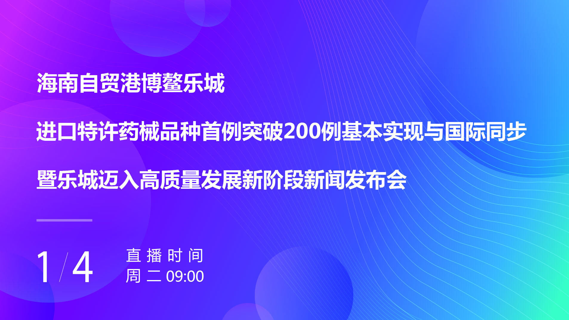 乐城|博鳌乐城进口特许药械品种首例突破200例