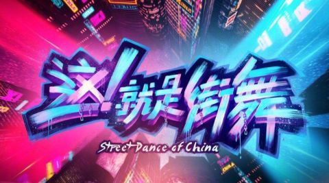 小海|吹爆《街舞4》:小海搞笑出圈,国风荡气回肠,王一博言之有物