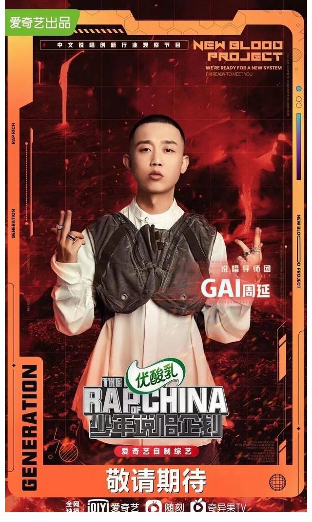 v《少年说唱企划》开播！种梦音乐GAI周延领衔说唱导师团