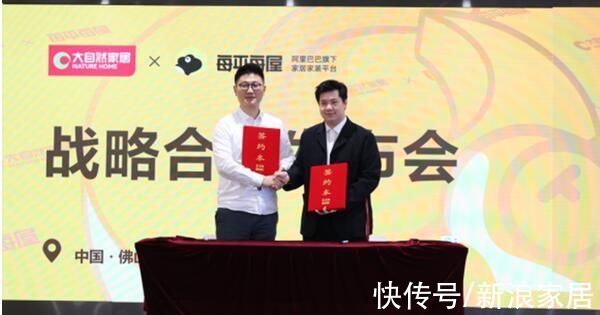 大自然|大自然家居与每平每屋签约战略合作协议