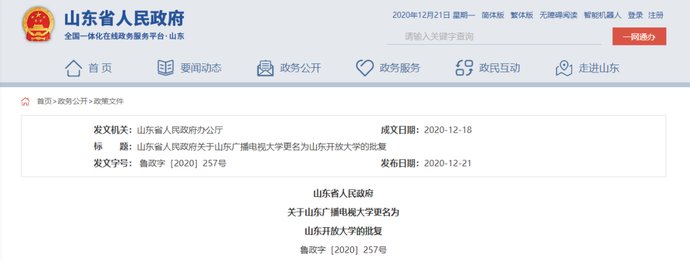名为山东|省政府最新批复！山东开放大学来了！