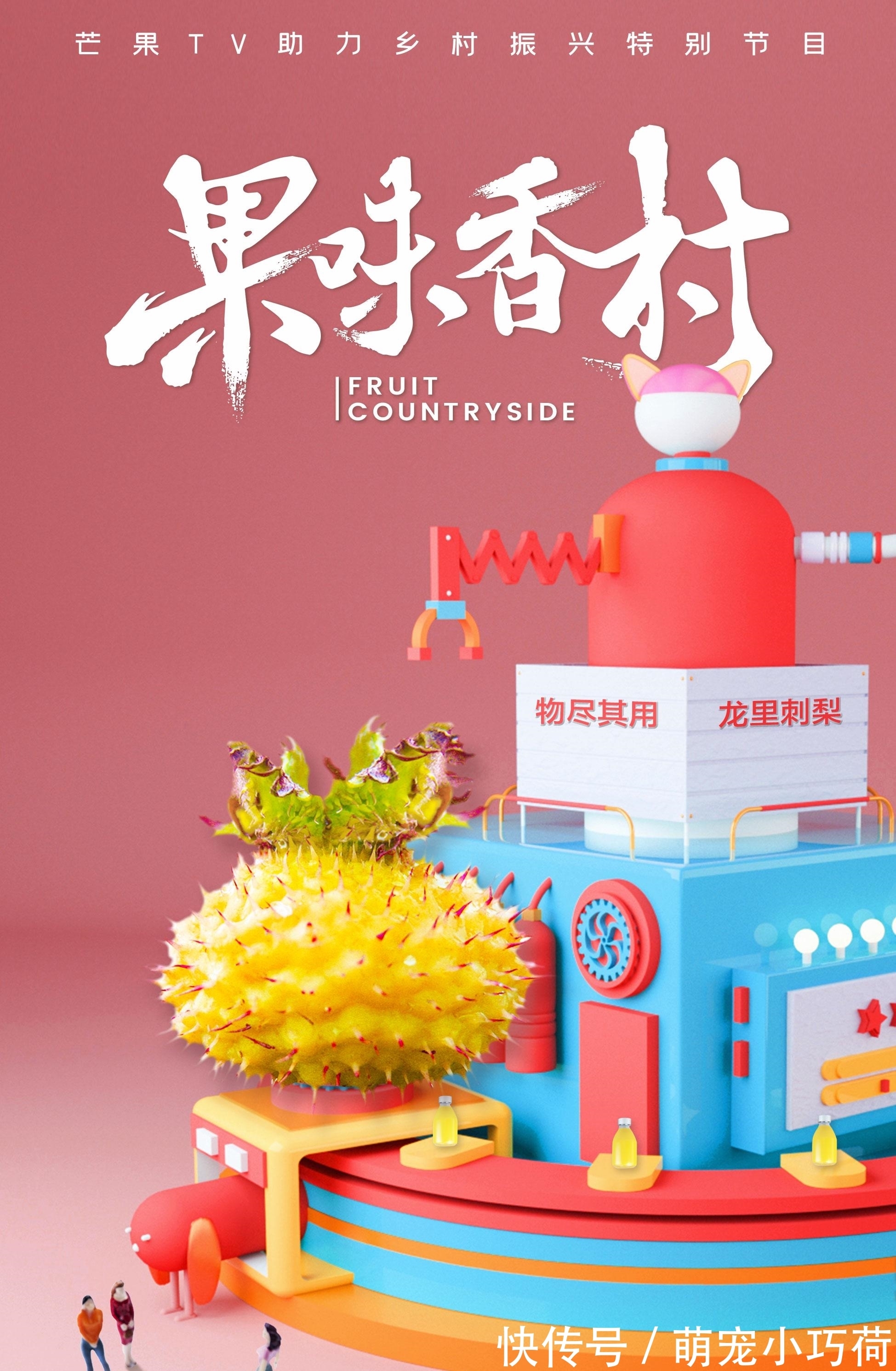 芒果TV《果味香村》讲述“黄金小果”刺梨果的“果生”传奇！