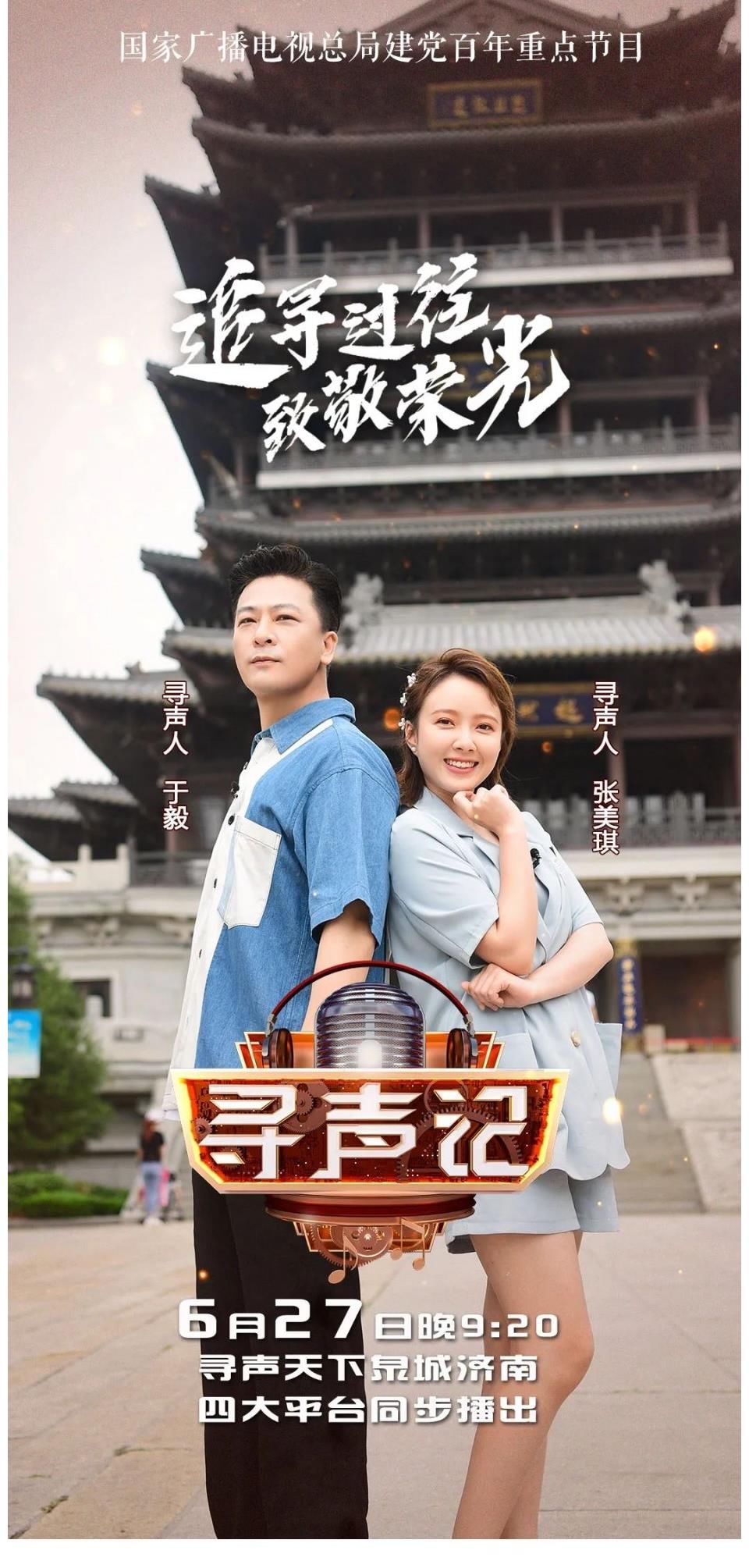 解放战争|山东卫视《寻声记》走进泉城济南！于毅、桂雨濛大明湖畔唱响《英雄如山》