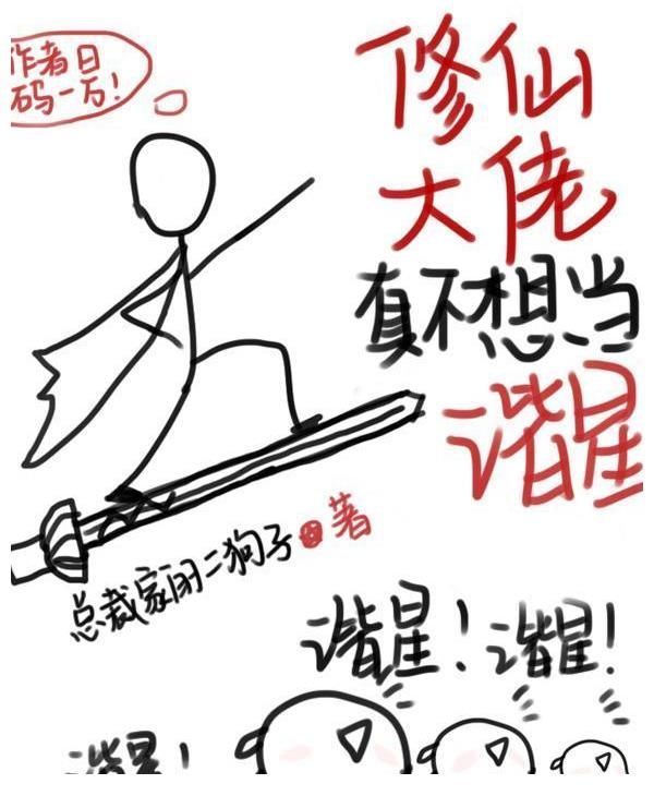 苏延!言情完结文:《爱豆竟然暗恋我》《修仙大佬真不想当谐星》