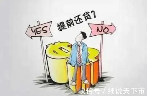 银行|手里有闲钱时，要不要提前还房贷？