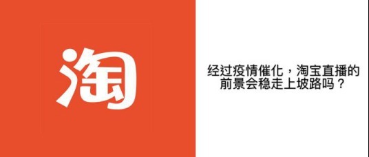 经过疫情催化,淘宝直播的前景会稳走上坡路吗?|淘宝直播| 直播