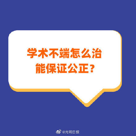 学术不端怎么治能保证公正？