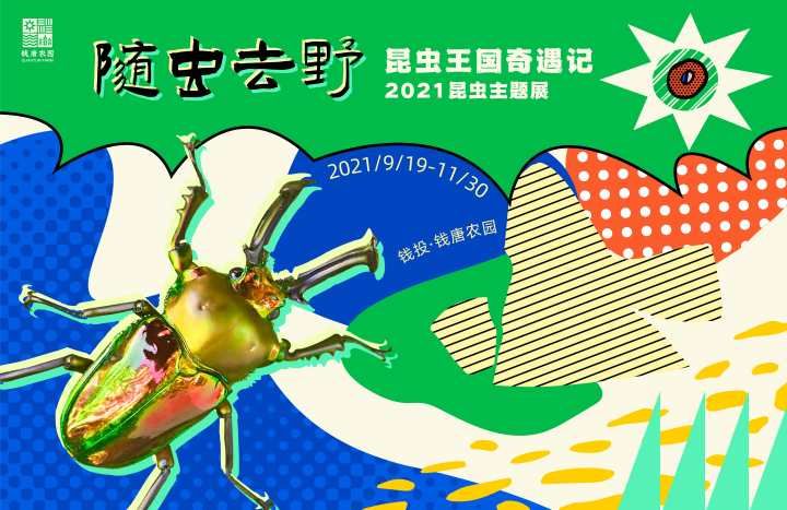 昆虫嘉年华|中秋收下这份欢乐秘笈 来钱唐农园玩转亲子昆虫嘉年华