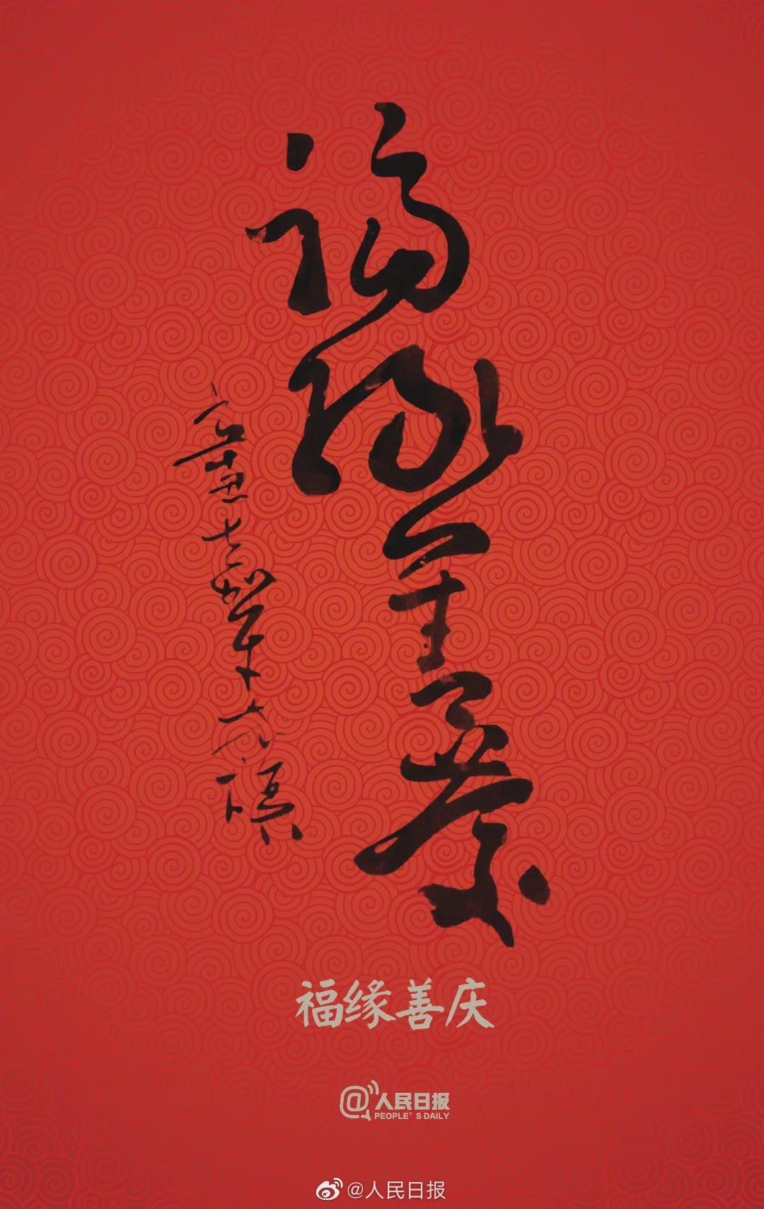 允恭&《人民日报》送福字,谁的书法作品?