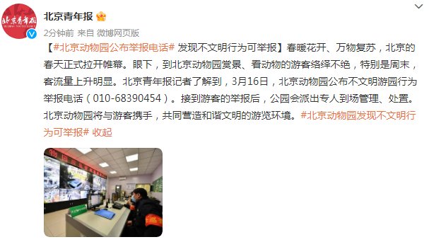 北京动物园公布举报电话，发现不文明行为可举报