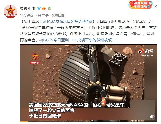 史上首次！“毅力”号传回来自火星的声音