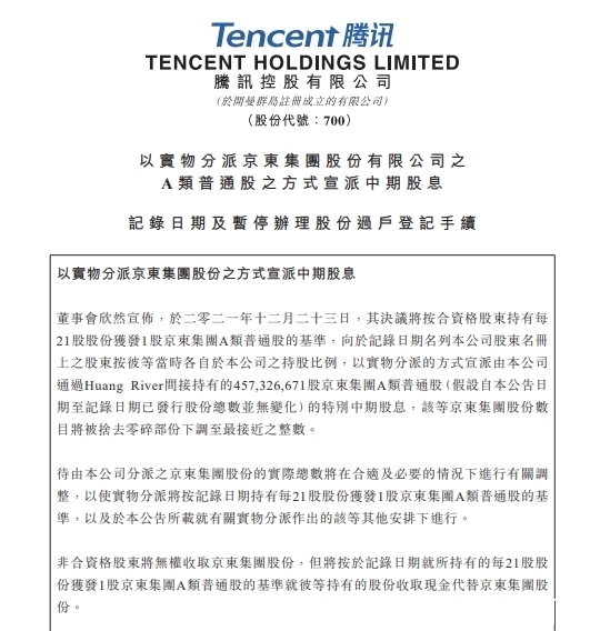 京东|腾讯向股东派发京东股票,刘炽平辞任京东集团董事