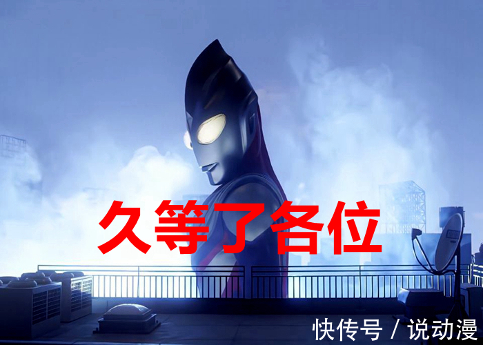 圆谷|《迪迦奥特曼》遭下架后,评分反而飙升了!很多镜头遭到删减!